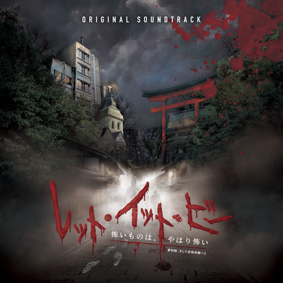 Let It Be - Fear Never Ends <Into the Dreams...and Horror Experiences 2> Original Motion Picture Soundtrack