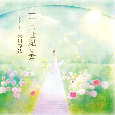 Nijuniseiki no Kimi