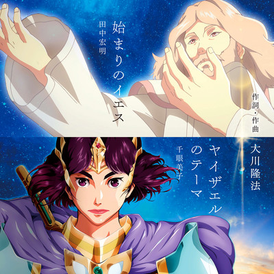 Hajimari no Jesus / Yaizael no Theme