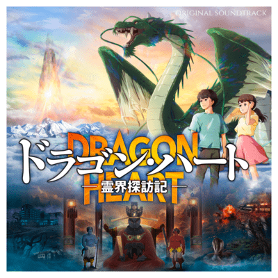 "Dragon Heart-Adventures Beyond This World" Original Motion Picture Soundtrack