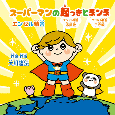 Superman no Okki to Nenne