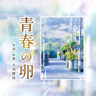 Seishun no Tamago