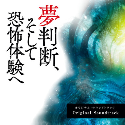 "Into the Dreams...and Horror Experiences" Original Motion Picture Soundtrack