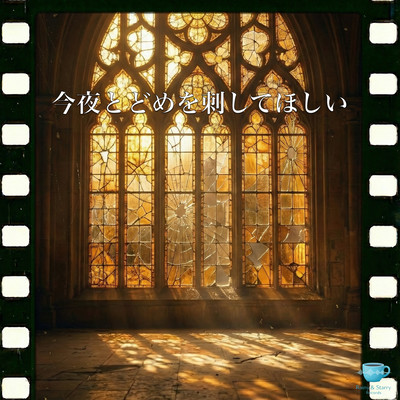 Konya Todome wo Sashite Hoshii