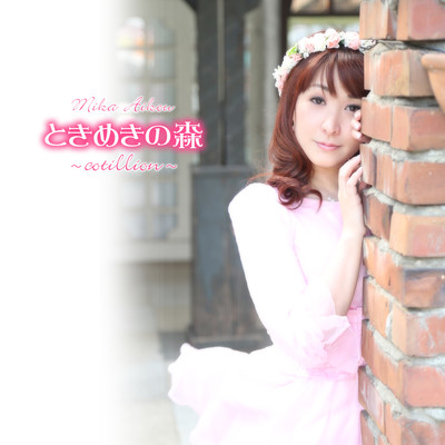 Tokimeki-no-mori ~cotillion~
