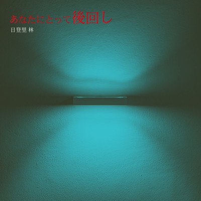 Anata ni Totte, Ato-mawashi