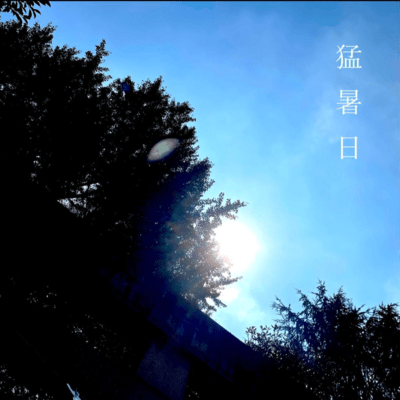 A scorching hot day