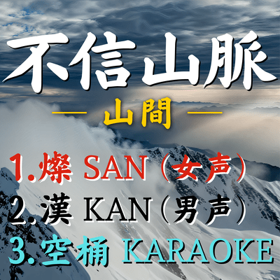 Fushin Sanmyaku - SANKAN -