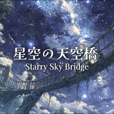 Starry Sky Bridge