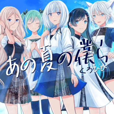 Us that summer (feat. KAFU, Futaba Minato, HATSUNE MIKU, COKO & IA)