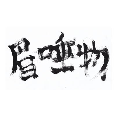 Mayutsubamono