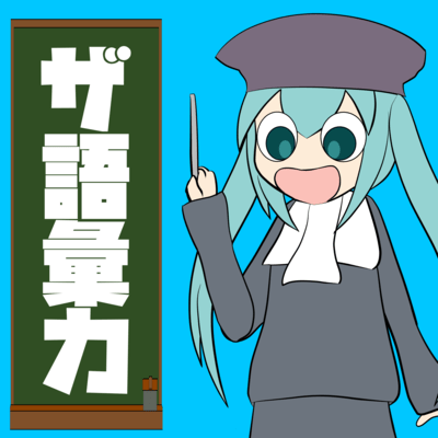 The Goiryoku