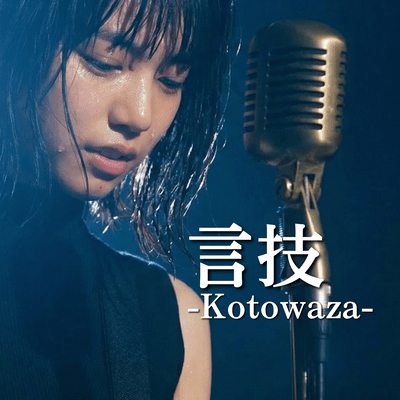 KOTOWAZA