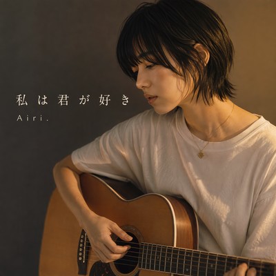 Watashi wa kimi ga suki