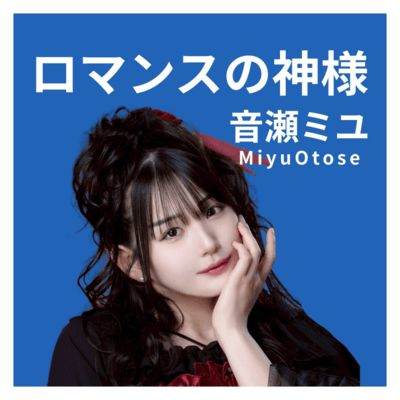 ROMANSUNO KAMISAMA (Cover)