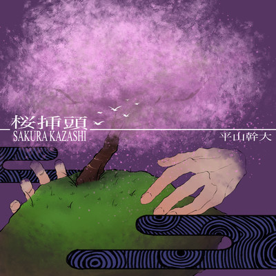Sakura Kazashi