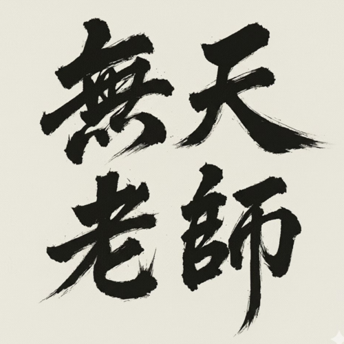 MASTER MU