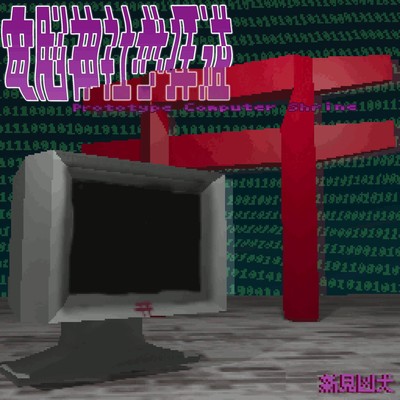 Cyber Shrine Pilgrimage Road/Prototype Computer Shrine