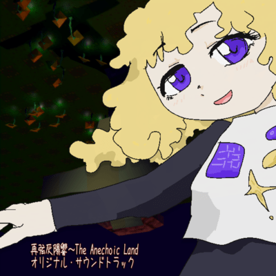 Saigen Haiyoukyou ~ The Anechoic Land Original Soundtrack