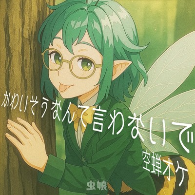 Don't Call Me Poor Thing (Utsusemi Karaoke - Inst / Off Vocal)