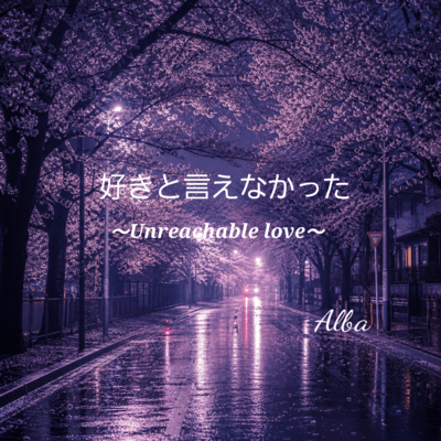 ~Unreachable love~