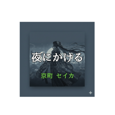 yorunikakeru