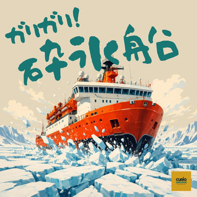 Crunch! Crack! Icebreaker!