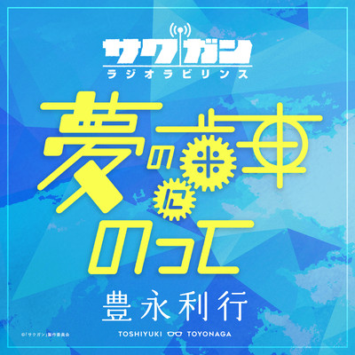 Yume no Haguruma ni Notte