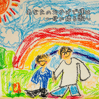 ANATANOOKAGEDEBOKUWA ~HAHANIOKURUUT~