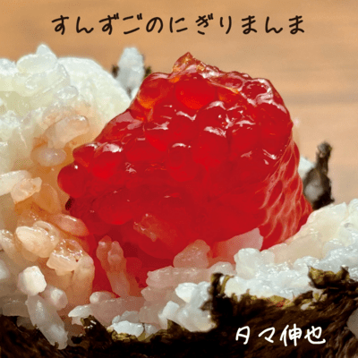 Sunzugononigirimanma