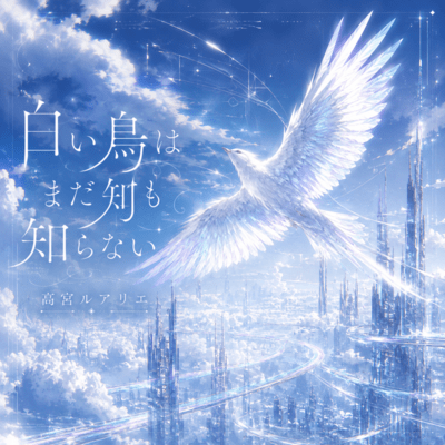 The White Bird Knows Nothing Yet