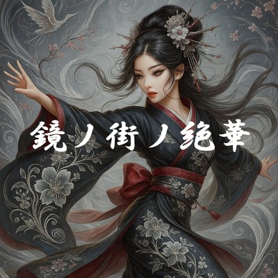 Kagami no Machi no Zekka (feat. SorutarusanAIch)