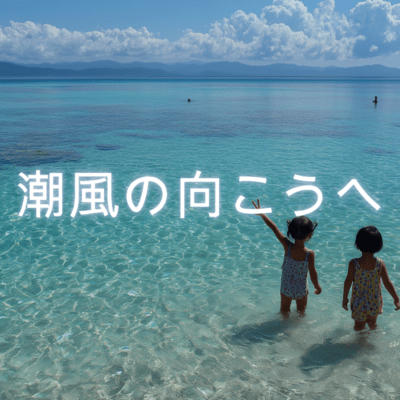 Beyond the sea breeze