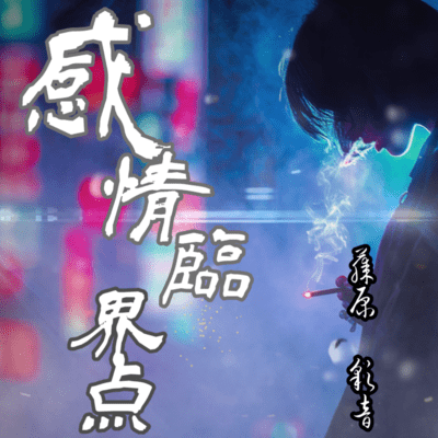 emotional critical point