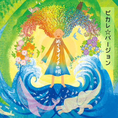 MEGURU INOCHI NO UTA