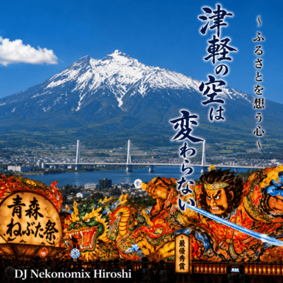 The Tsugaru Sky Never Changes