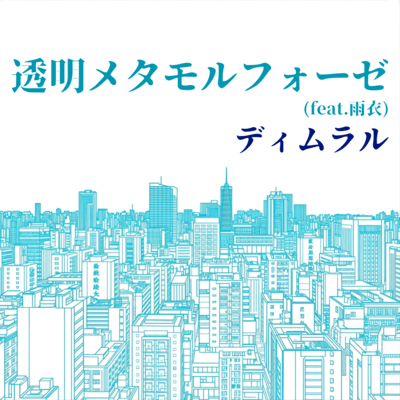 Metamorphosis of Her (feat. Ui)