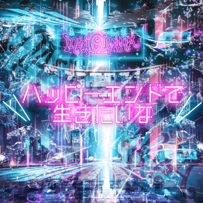 I wanna live with a happy ending.