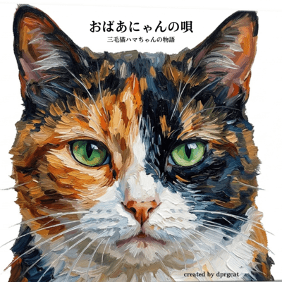 The Song of Grandma Cat