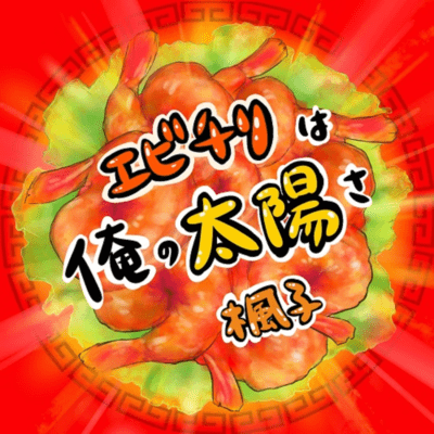 Ebichiri is my sunshine