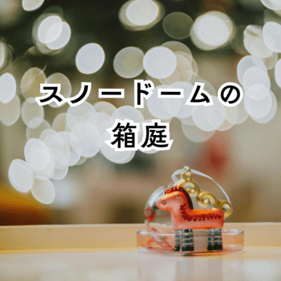 The Snow Globe Garden