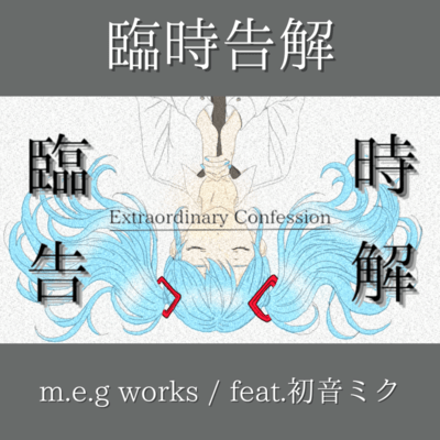 Extraordinary Confession (feat. HATSUNE MIKU)