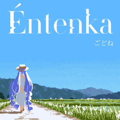 Éntenka