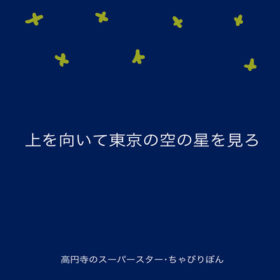Look up and see the stars in the Tokyo sky (Newly born Radio)