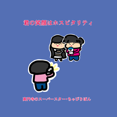 Your smile is hospitality (Newly born Radio)