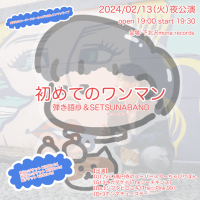 The first one-man show (SETSUNABAND)