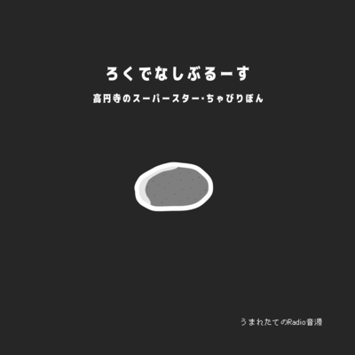 Good-for-nothing Blues (Newborn Radio)