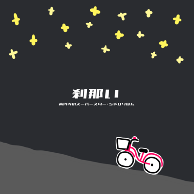 Setsunai (Newborn Radio)
