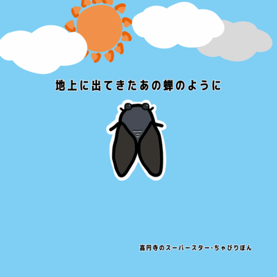 Chijou ni Detekita Ano Semi no Yoni (Newborn Radio)