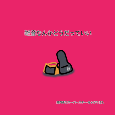 Zatsuon Nanka Do Datte Ii